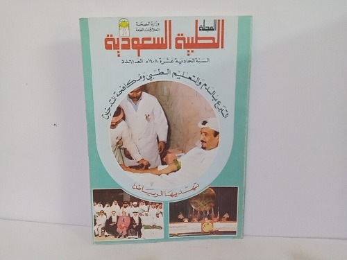 المجلة الطبية السعودية العدد61