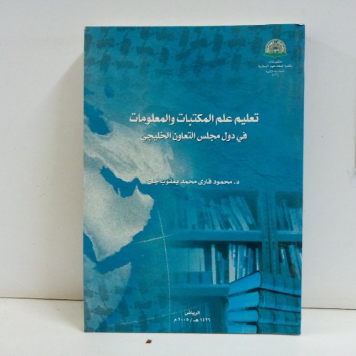 تعليم علم المكتباتوالمعلومات