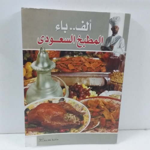 الف باء المطبخ السعودي