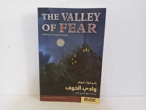 وادي الخوف انكليزي عربي
