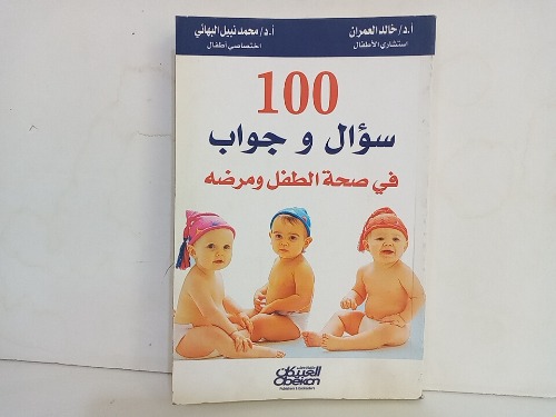 100 سؤال وجواب في صحة الطفل ومرضه 