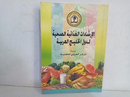 الإرشادات الغذائية الصحية لدول الخليج العربية 
