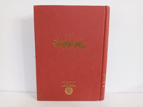 قائمة رؤوس الموضوعات العربية الكبرى المجلد الثانى