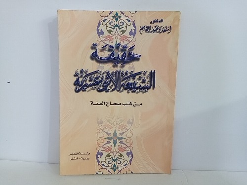 حقيقة الشيعة الأثني عشرية من كتب صحاح السنة