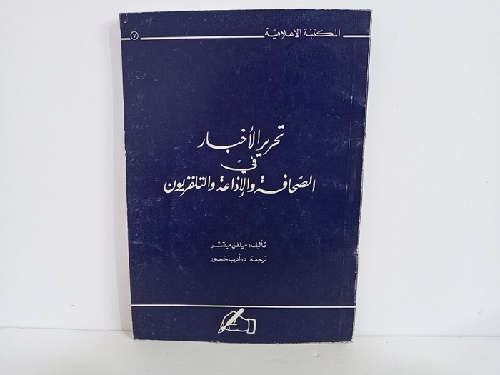 تحرير الأخبار في الصحافة والإذاعة والتلفزيون