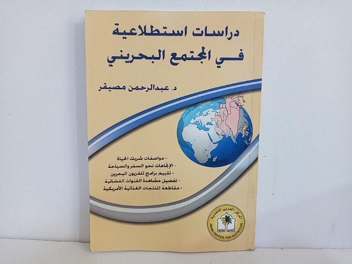 دراسات استطلاعية في المجتمع البحريني 