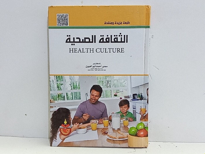 الثقافة الصحية 