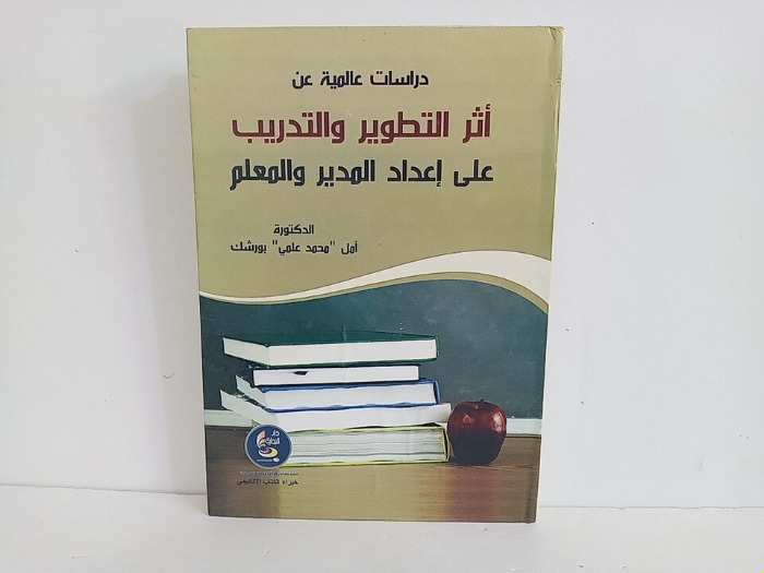 دراسات عالمية عن أثر التطوير والتدريب