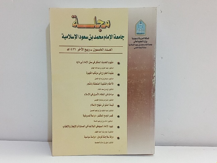 مجلة جامعة الامام محمد بن سعود الاسلامية العدد 50