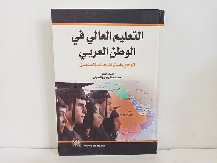 التعليم العالي في الوطن العربي 