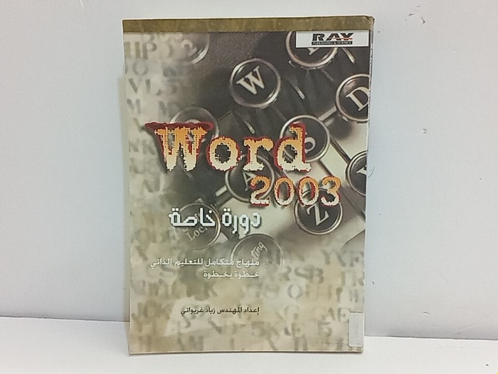 Word 2003 دورة خاصة 