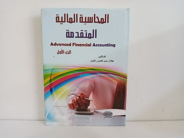 المحاسبة المالية المتقدمة عربي انجليزي ج1