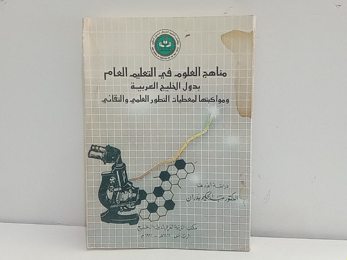 مناهج العلوم في التعليم العام بدول الخليج العربي 