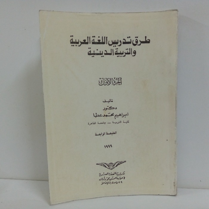 طرق تدريس اللغة العربية والتربية الدينية