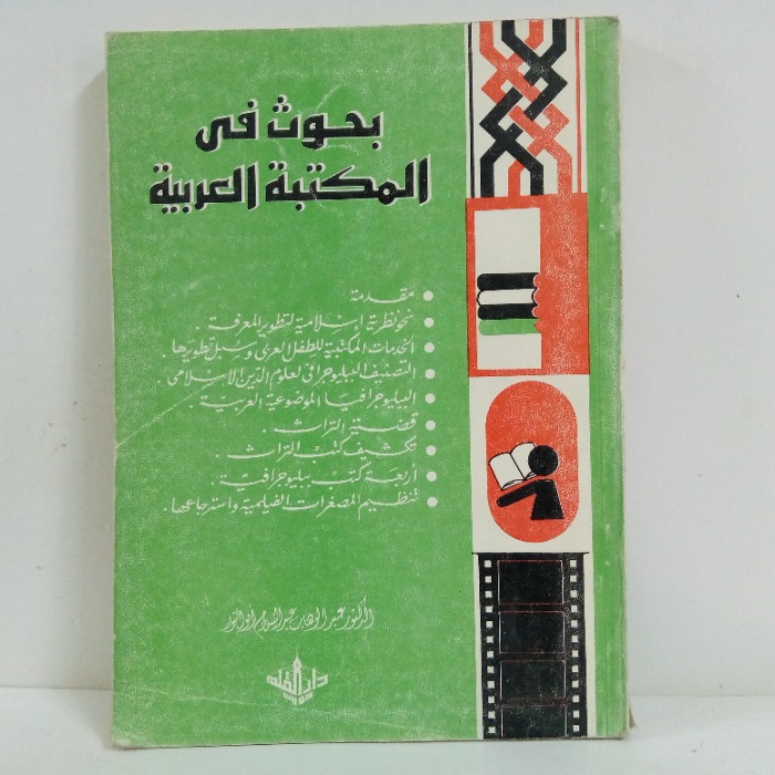 بحوث المكتبة العربية