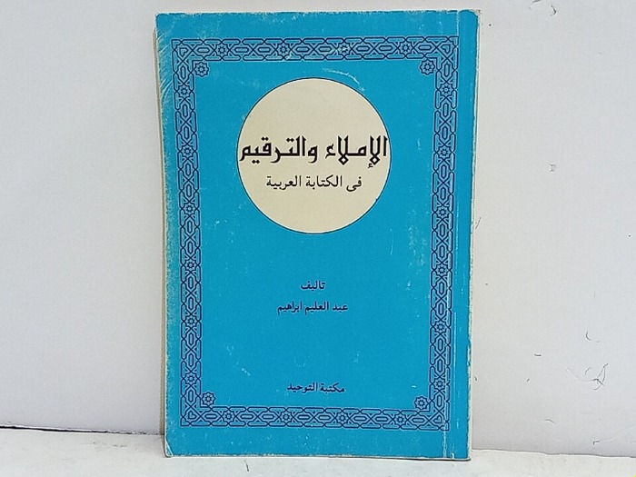 الاملاء والترقيم في الكتابة العربية 