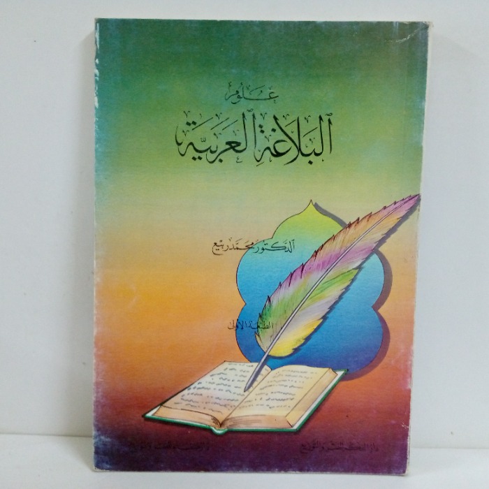 علوم البلاغة العربية