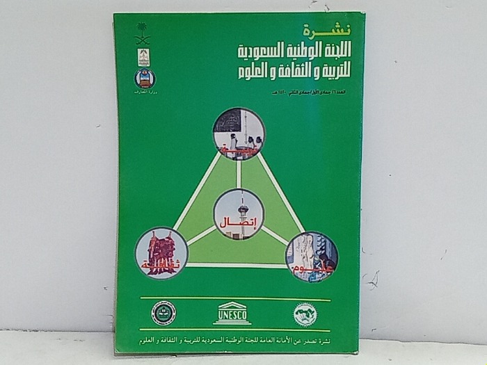 نشرة اللجنة الوطنية السعودية للتربية والثقافة والعلوم العدد 26 