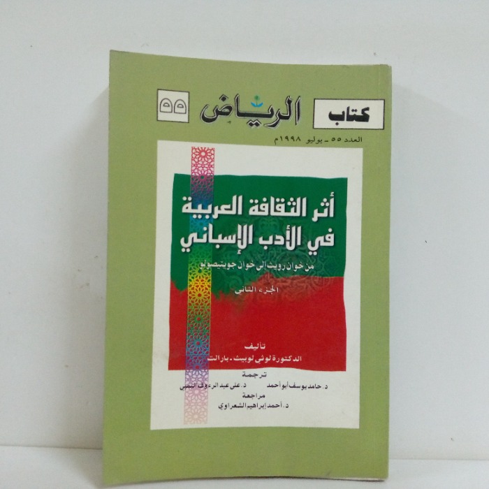 أثر الثقافة العربية في الأدب الإسباني-ج2