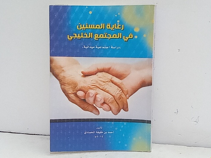 رعاية المسنين في المجتمع الخليجي 