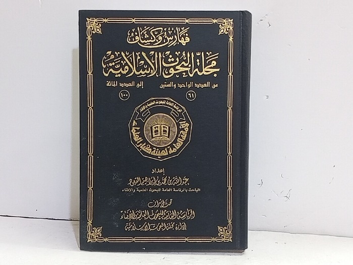 فهارس وكشاف مجلة البحوث الاسلامية العدد من 61 الى 100