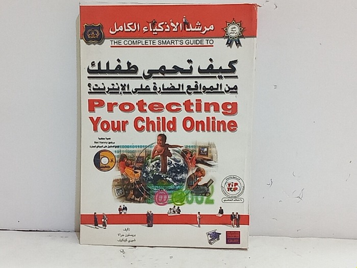 كيف تحمي طفلك من المواقع الضارة على الانترنت