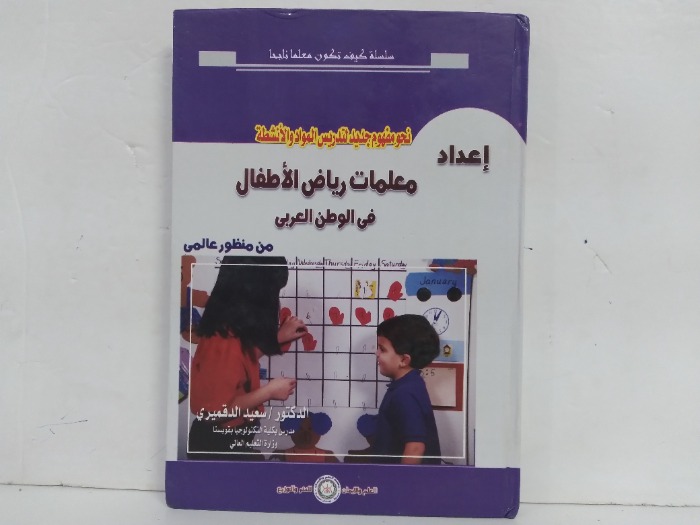 إعداد معلمات رياض الأطفال في الوطن العربي