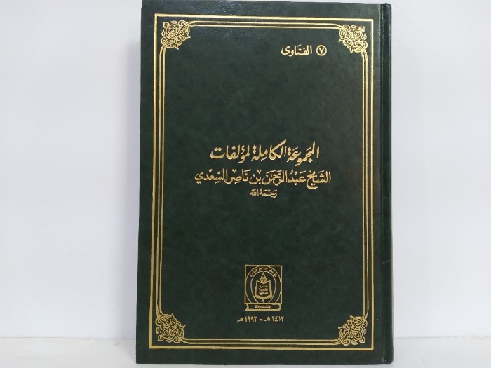 المجموعة الكاملة لمؤلفات الشيخ عبدالرحمن بن ناصر السعدي 