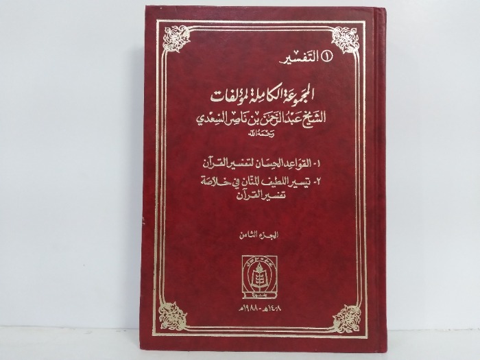 المجموعة الكاملة لمؤلفات الشيخ عبدالرحمن بن ناصر السعدي ج8