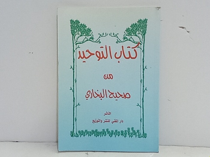 كتاب التوحيد من صحيح البخاري 