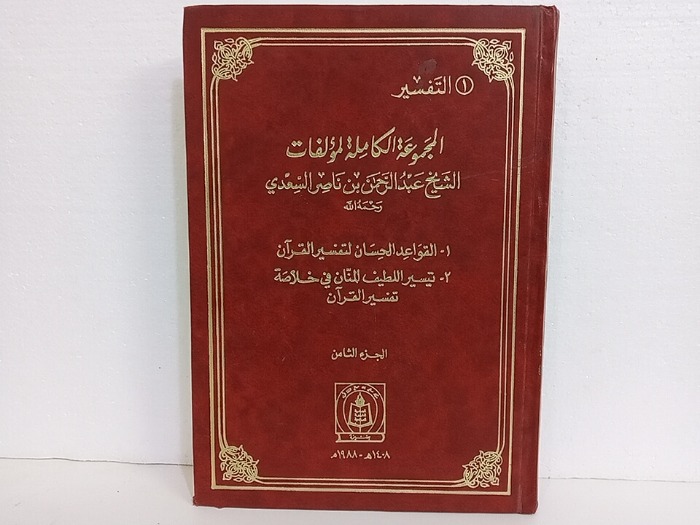 المجموعة الكاملة لمؤلفات الشيخ عبدالرحمن بن ناصرالسعدي ج8