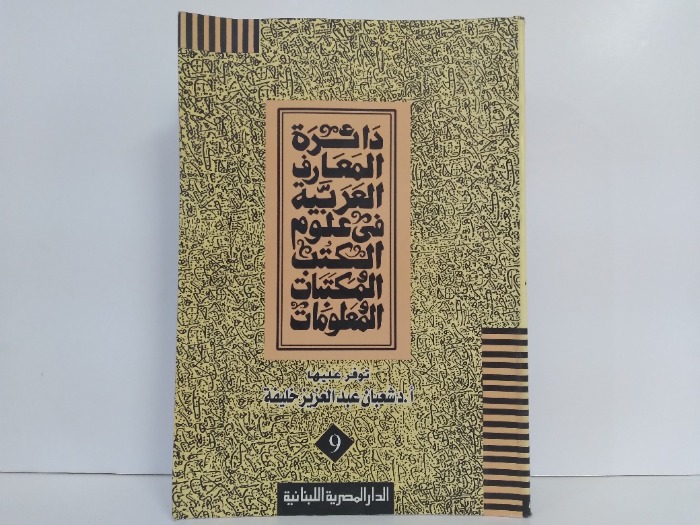 دائرة المعارف العربية في علوم الكتب والمكتبات والمعلومات ج9