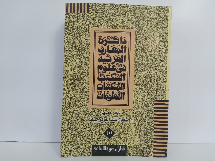 دائرة المعارف العربية في علوم الكتب والمكتبات والمعلومات ج10