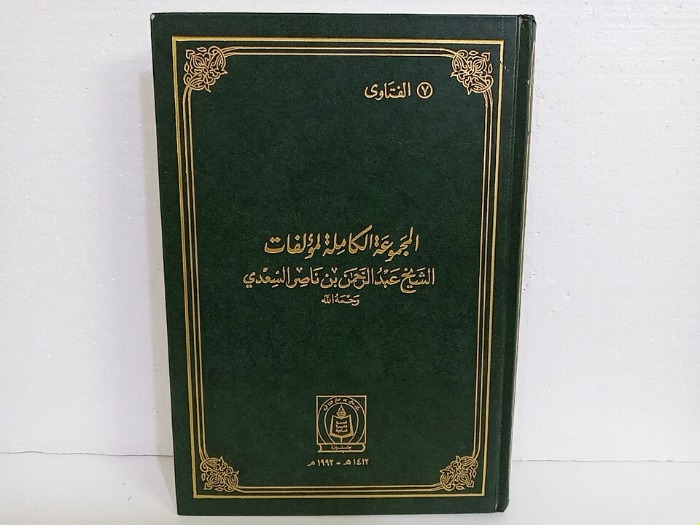 المجموعة الكاملة لمؤلفات الشيخ عبدالرحمن السعدي ج7