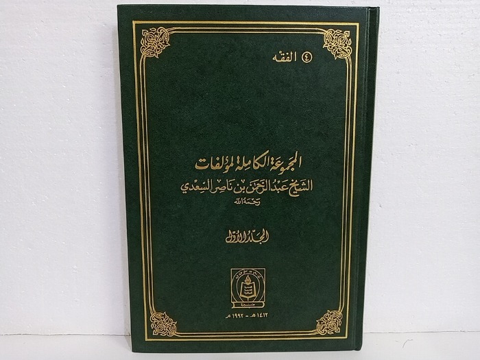 المجموعة الكاملة لمؤلفات الشيخ عبدالرحمن السعدي ج1