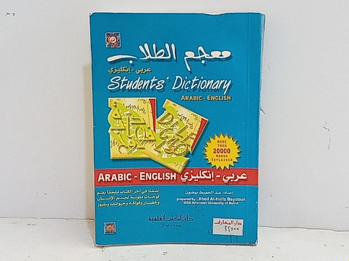 معجم الطلاب عربي انكليزي 