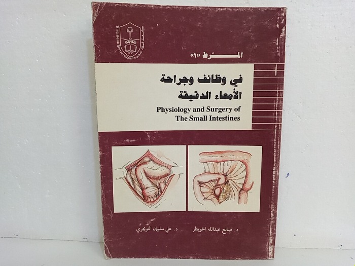 المشرط في وظائف وجراحة الامعاء الدقيقة