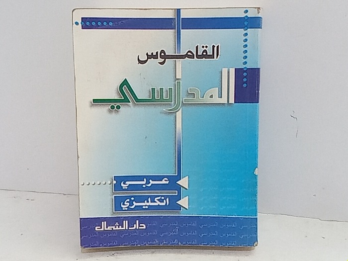 القاموس المدرسي عربي انكليزي 