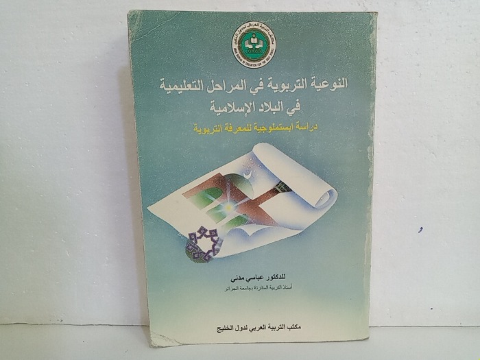النوعية التربوية في المراحل التعليمية في البلاد الاسلامية دراسة ابستملوجية للمعرفة التربوية