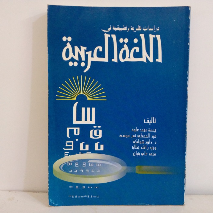 دراسات نظرية وتطبيق في الغة العربية