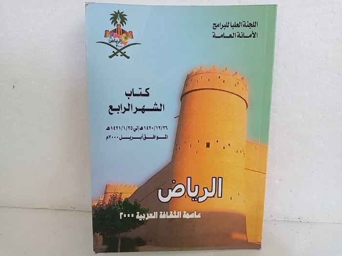الرياض عاصمة الثقافة العربية2000 كتاب الشهر الرابع