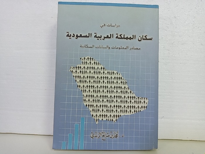 دراسات في سكان المملكة العربية السعودية 