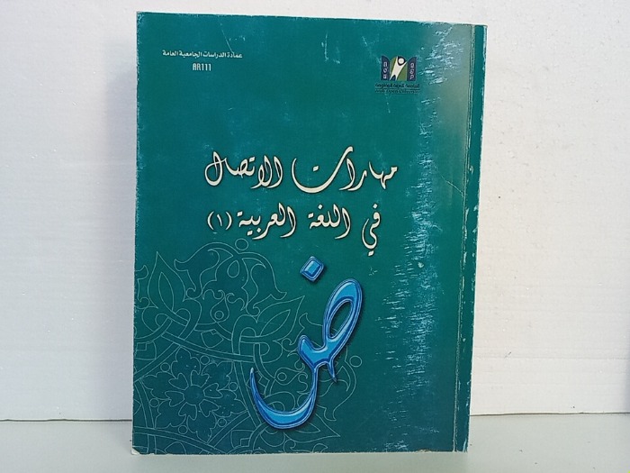 مهارات الاتصال في اللغة العربية 1
