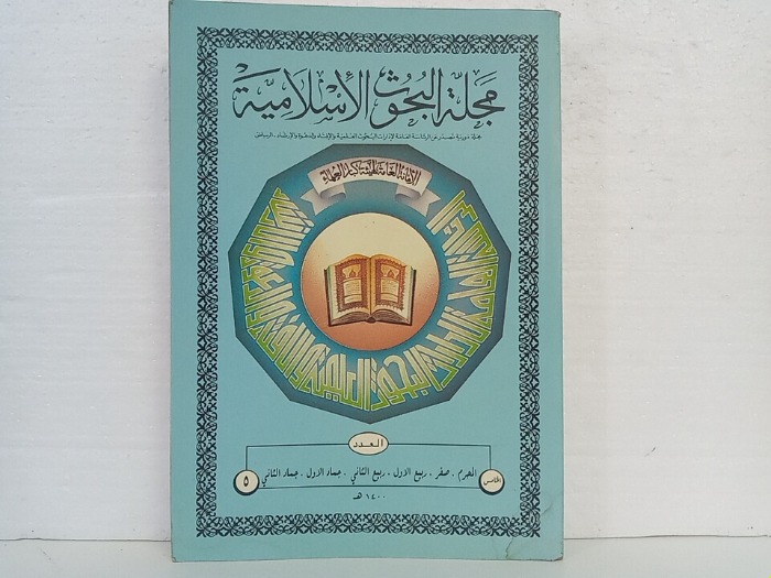 مجلة البحوث الاسلامية العدد 5