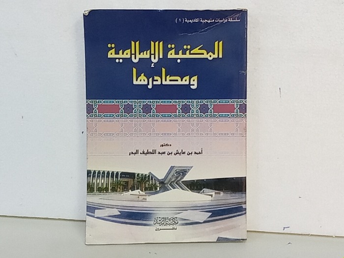 المكتبة الاسلام ومصادر