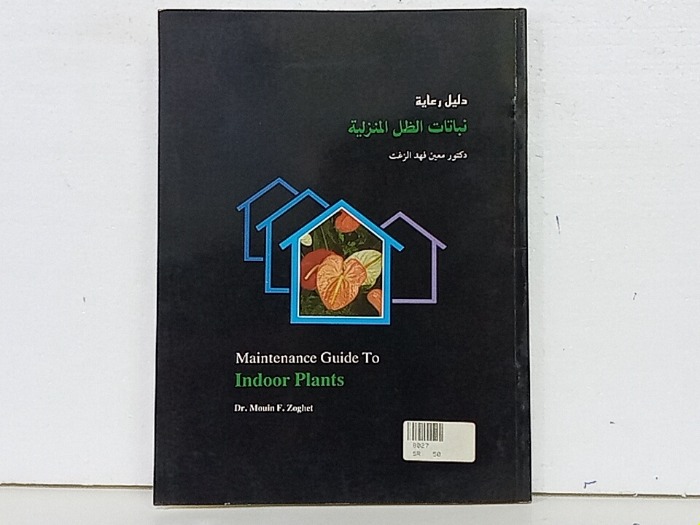 دليل رعاية نباتات الظل المنزلية عربي انجليزي