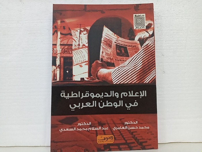 الاعلام والديموقراطية في الوطن العربي