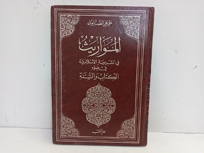 المواريث في الشريعة الاسلامية في ضوء الكتاب والسنة