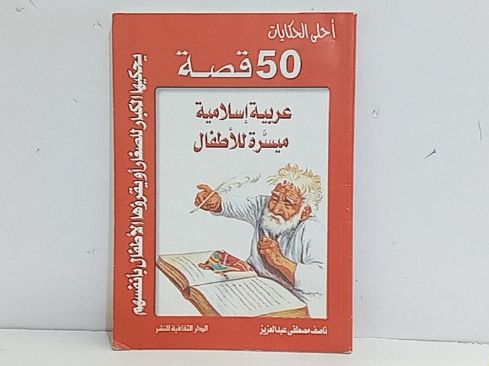 احلى الحكايات 50 قصة عربية اسلامية ميسرة للاطفال