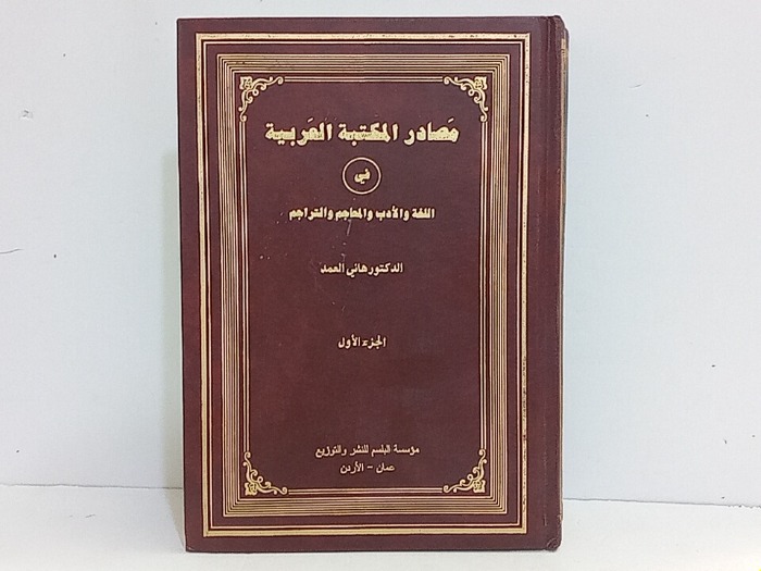 مصادر المكتبة العربية في اللغة والادب والمعاجم والتراجم ج1